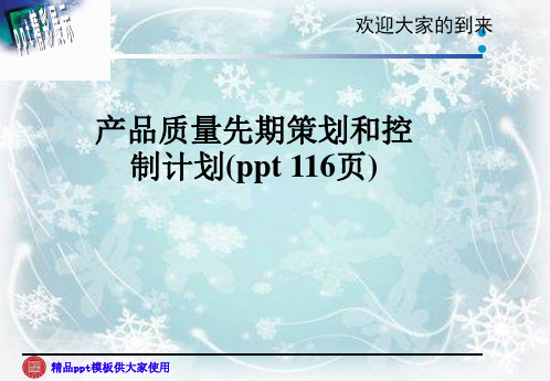 产品质量先期策划和控制计划(ppt 116页)