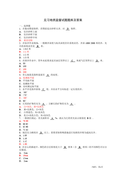 见习地质监督试题题库及答案