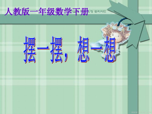 人教版《摆一摆,想一想》(完美版)PPT课件1