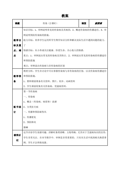 生物：18.1《传染病》教案(苏教版八年级上).doc