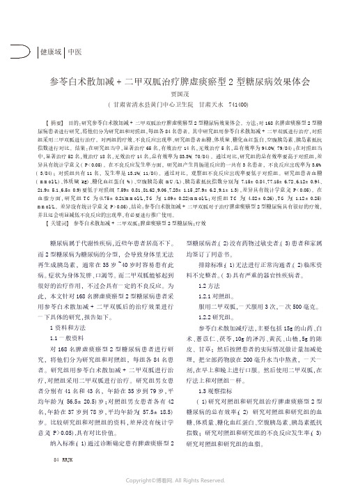 参苓白术散加减+二甲双胍治疗脾虚痰瘀型2型糖尿病效果体会