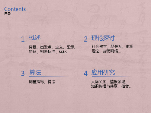 结构洞理论