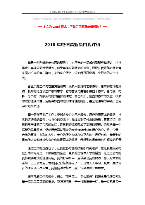 【最新】2018年电信营业员自我评价-word范文 (2页)