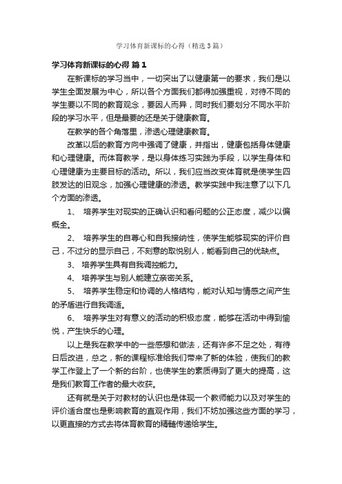 学习体育新课标的心得（精选3篇）