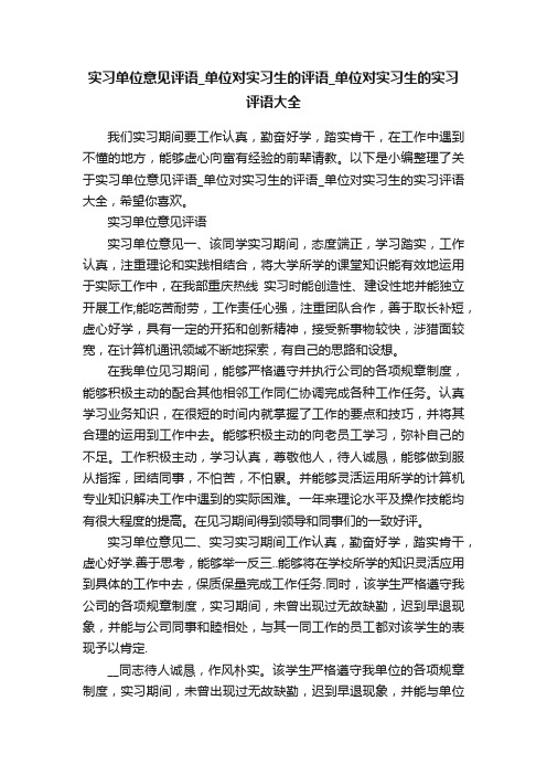 实习单位意见评语_单位对实习生的评语_单位对实习生的实习评语大全