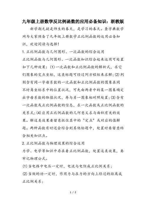 九年级上册数学反比例函数的应用必备知识：浙教版