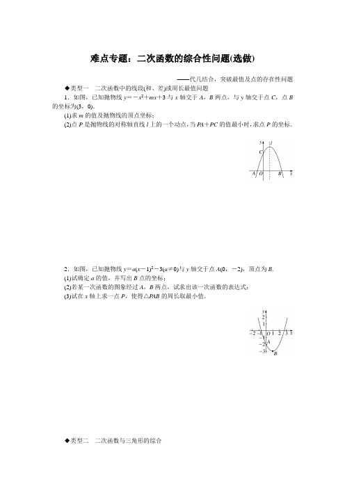 最新湘教版九年级数学(下)同步练习 试题及答案   难点专题：二次函数的综合性问题(选做)