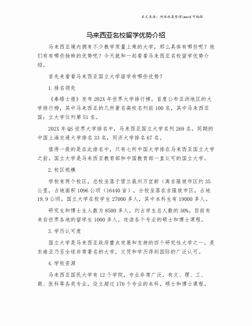 马来西亚名校留学优势介绍.doc