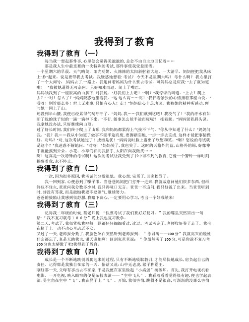 我得到了教育作文共九篇