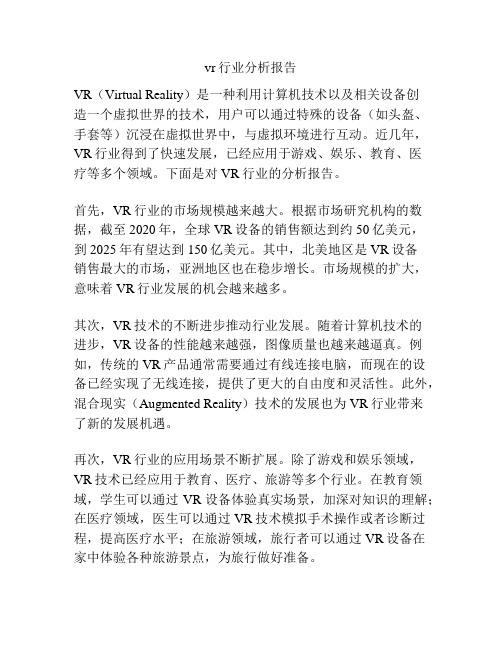 vr行业分析报告