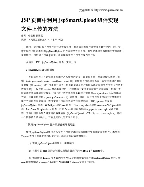 JSP页面中利用jspSmartUpload组件实现文件上传的方法