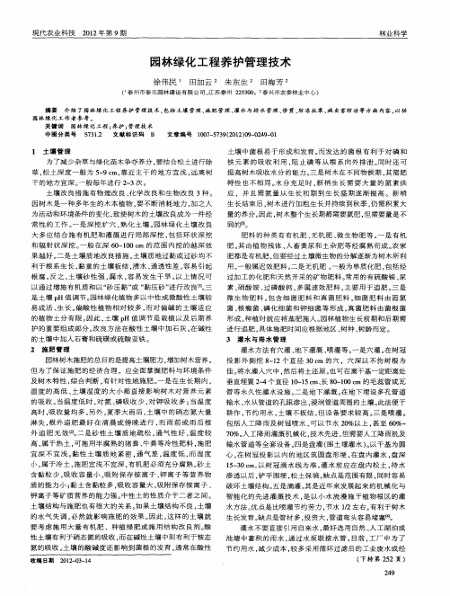 园林绿化工程养护管理技术