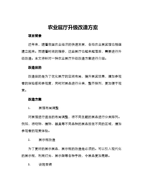 农业展厅升级改造方案