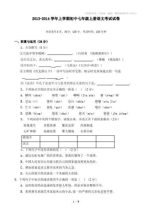 2013-2014学年上学期初中七年级上册语文考试试卷