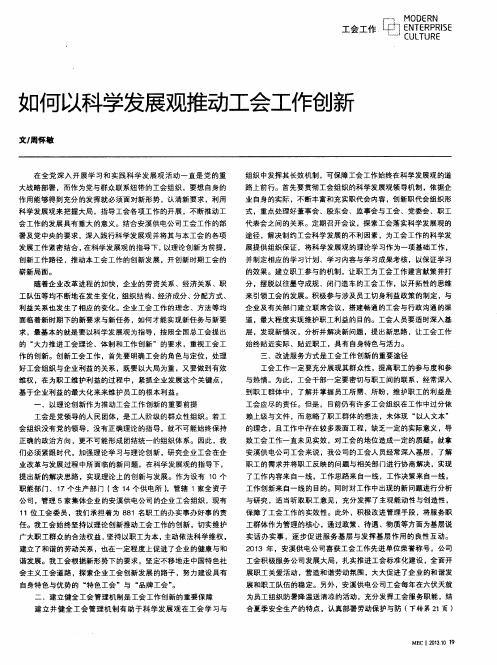 如何以科学发展观推动工会工作创新