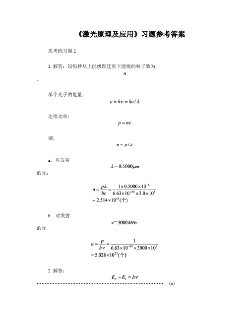 《激光原理与应用》习题答案仅供大家学习参考用