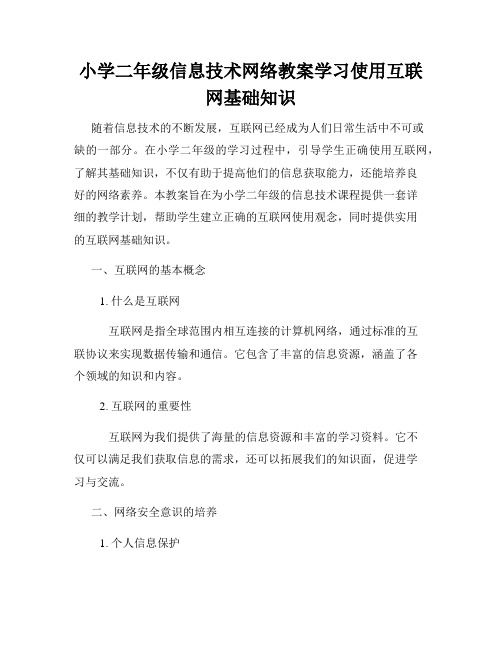 小学二年级信息技术网络教案学习使用互联网基础知识