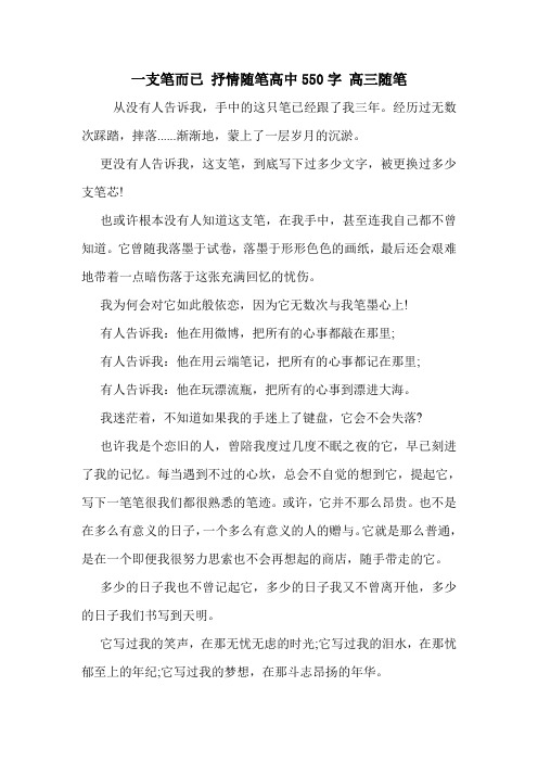 一支笔而已 抒情随笔高中550字 高三随笔