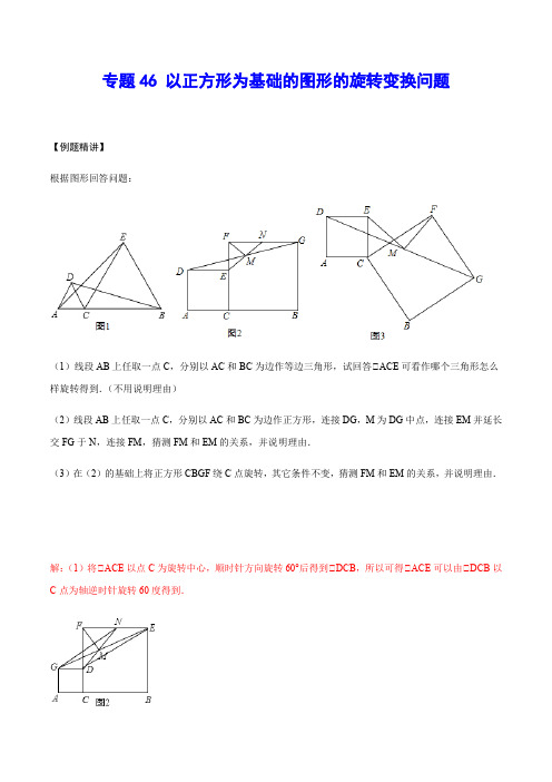 专题46 以正方形为基础的图形的旋转变换问题(解析版)