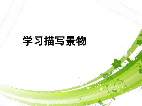 部编版八年级上册语文第三单元习作《《学习描写景物》课件