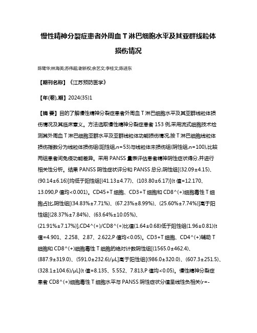 慢性精神分裂症患者外周血T淋巴细胞水平及其亚群线粒体损伤情况