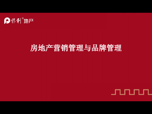 保利地产房地产营销管理和品牌管理PPT资料185页