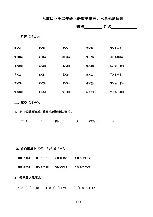 人教版小学二年级上册数学第五、六单元测试题