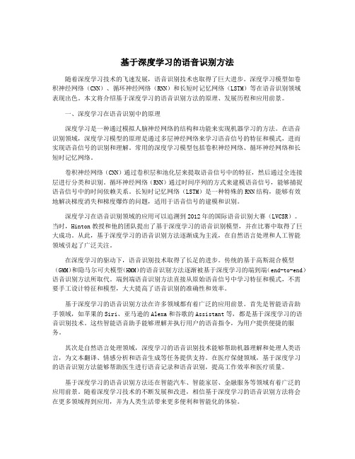 基于深度学习的语音识别方法