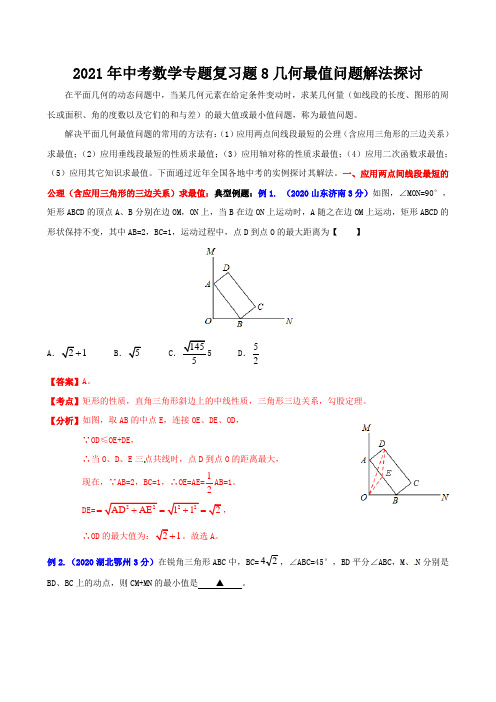 2021年中考数学专题复习题8几何最值问题解法探讨