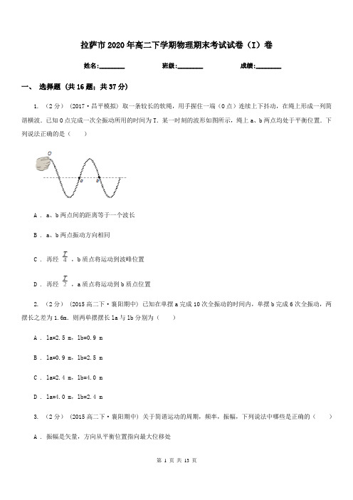 拉萨市2020年高二下学期物理期末考试试卷(I)卷