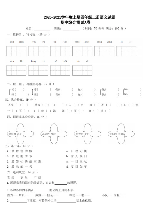 四年级上册语文试题-期中综合测试A卷(含答案)人教部编版