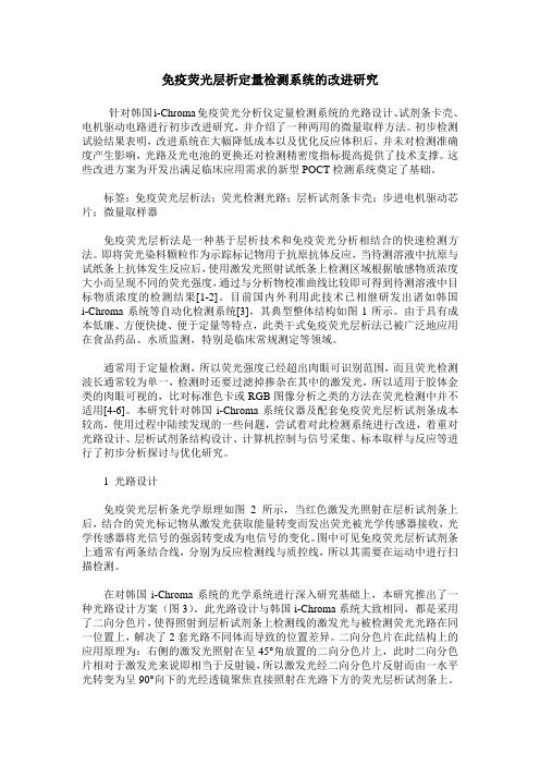 免疫荧光层析定量检测系统的改进研究