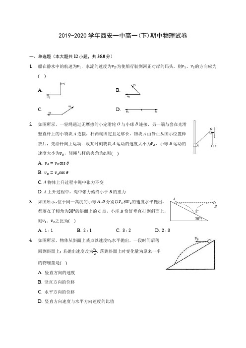 2019-2020学年西安一中高一(下)期中物理试卷(有解析)