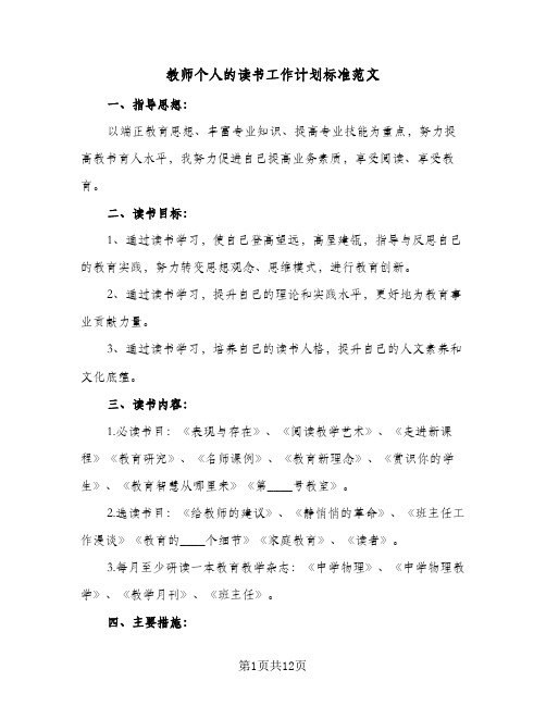 教师个人的读书工作计划标准范文（四篇）