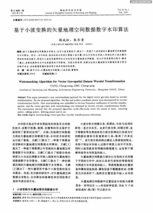 基于小波变换的矢量地理空间数据数字水印算法