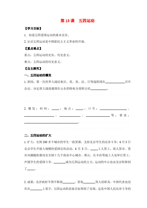 八年级历史上册第四单元新时代的曙光五四运动学案新人教版