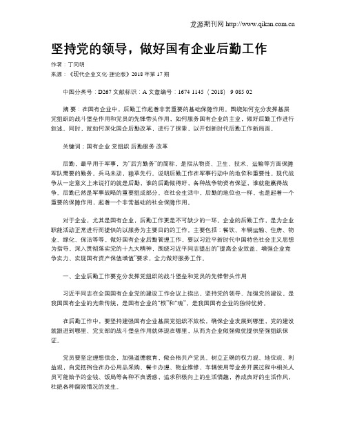 坚持党的领导,做好国有企业后勤工作