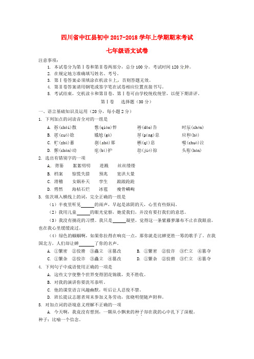 (审核版)2017-2018学年七年级语文上学期期末考试试题新人教版 18套)