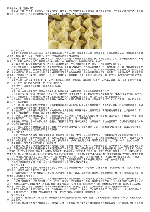 饺子作文500字（通用70篇）