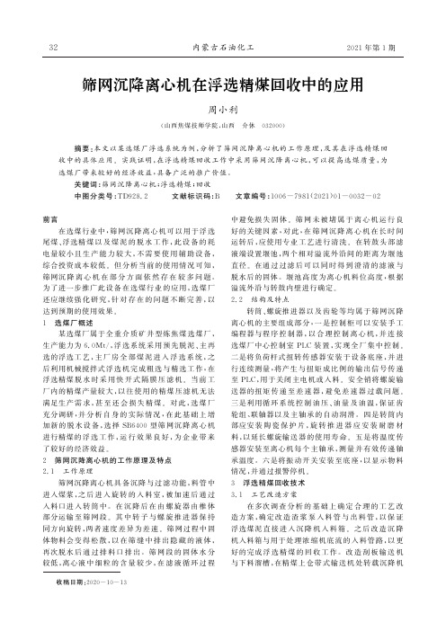 筛网沉降离心机在浮选精煤回收中的应用