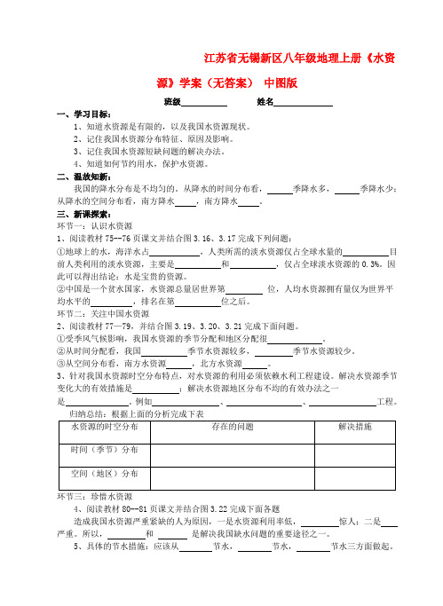 江苏省无锡新区八年级地理上册《水资源》学案(无答案) 中图版