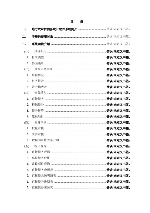 地方政府性债务统计软件-系统操作手册-单位版.doc