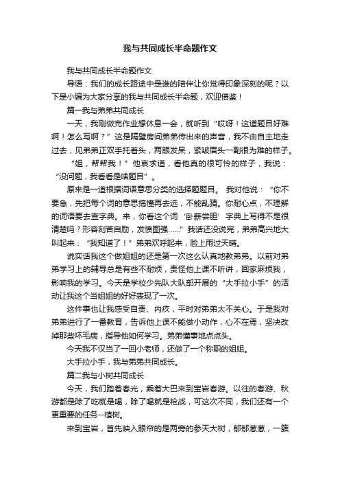 我与共同成长半命题作文