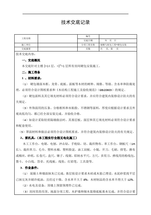 硬包工程施工技术交底