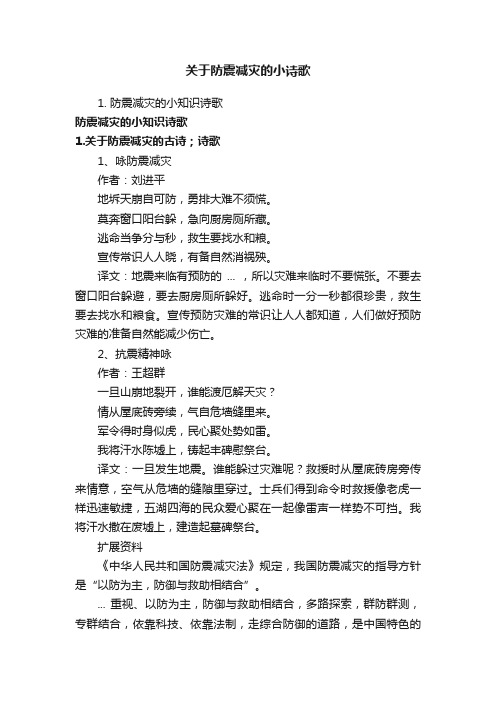 关于防震减灾的小诗歌