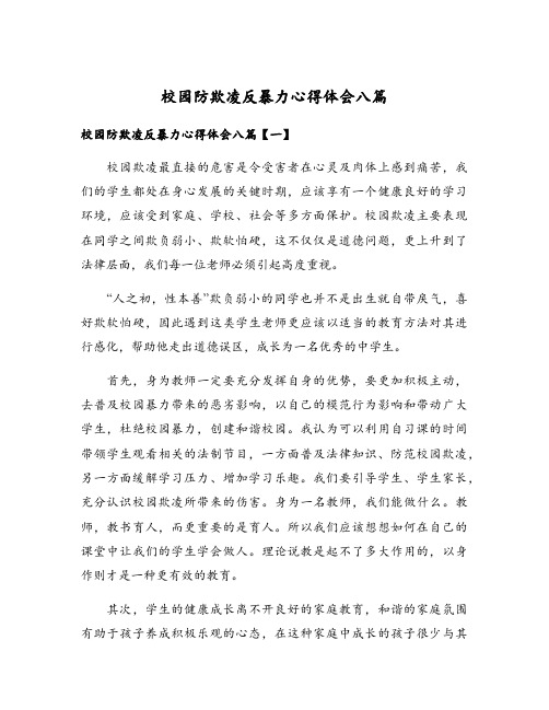 校园防欺凌反暴力心得体会八篇