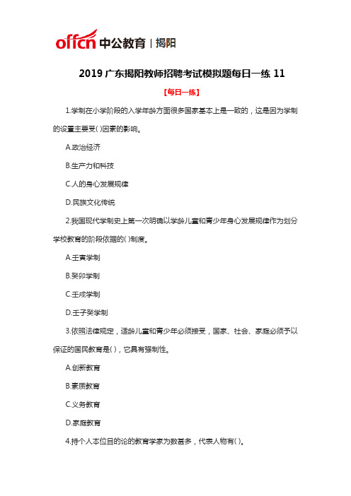 2019广东揭阳教师招聘考试模拟题每日一练11