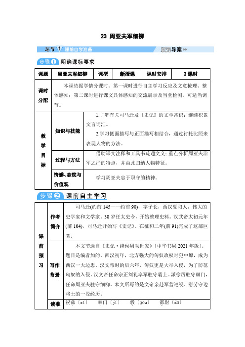 《周亚夫军细柳》教案 (公开课)2022年部编版语文教案 (2)