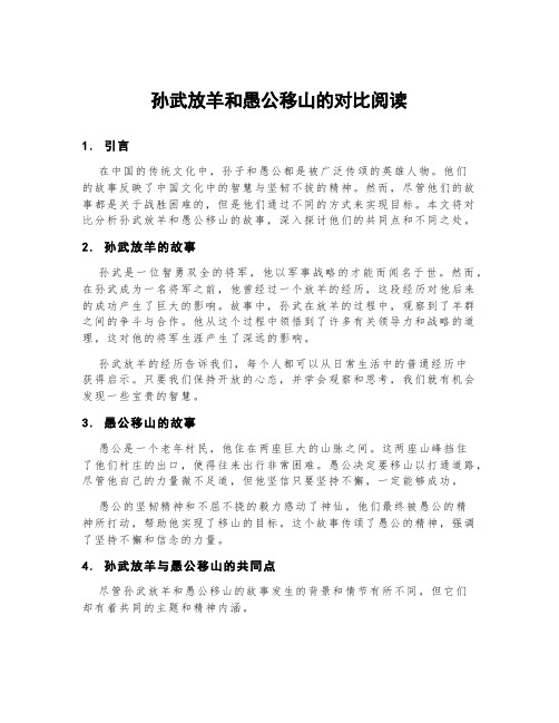 孙武放羊和愚公移山的对比阅读