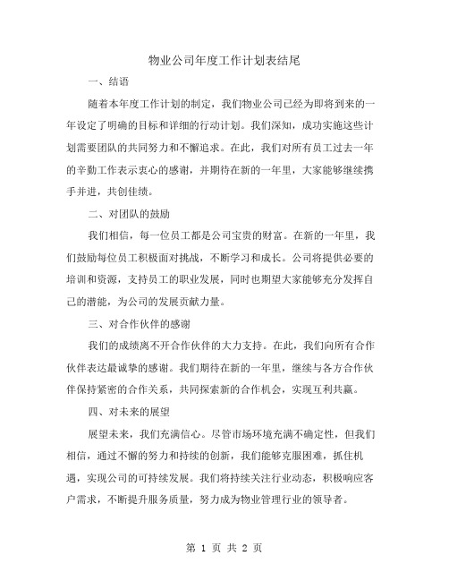 物业公司年度工作计划表结尾